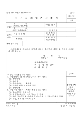 무선국재허가신청서